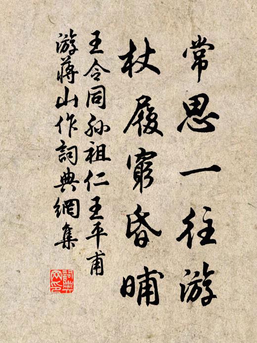 王令常思一往游，杖履穷昏晡书法作品欣赏
