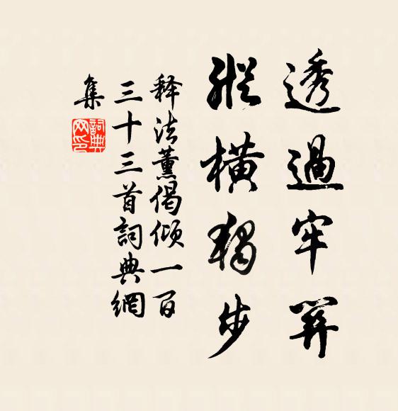 释法薰透过牢关，纵横独步书法作品欣赏