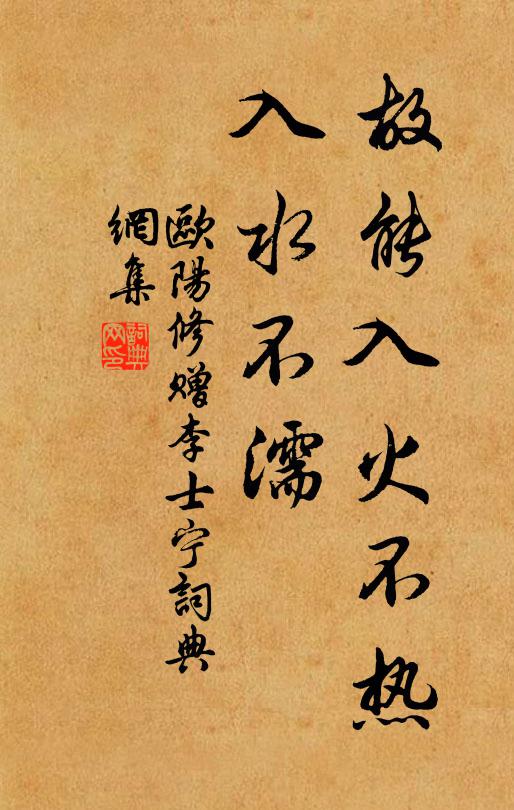 欧阳修故能入火不热，入水不濡书法作品欣赏