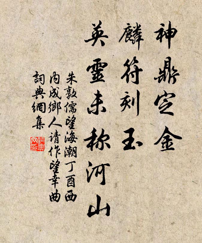 朱敦儒神鼎定金，麟符刻玉，英灵未称河山书法作品欣赏