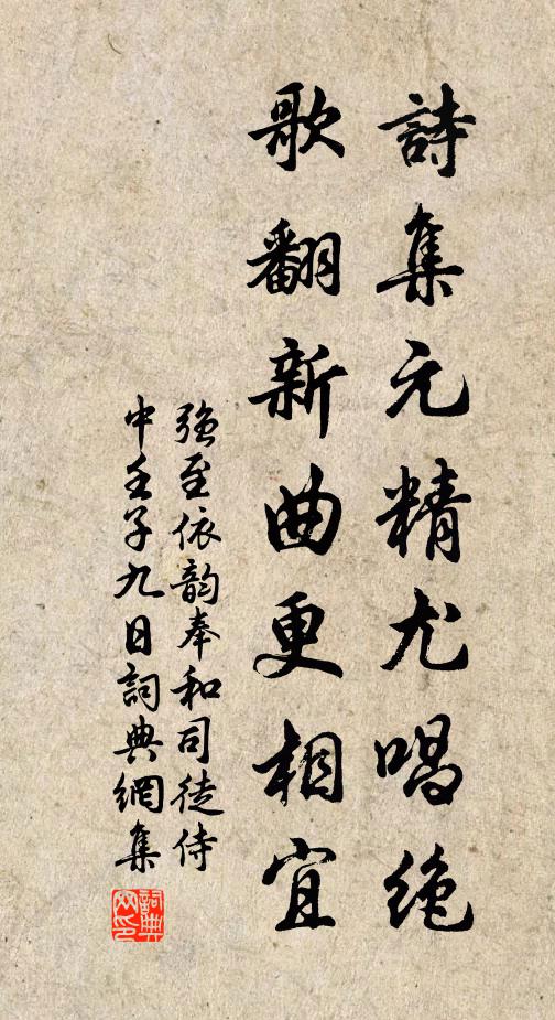 强至诗集元精尤唱绝，歌翻新曲更相宜书法作品欣赏