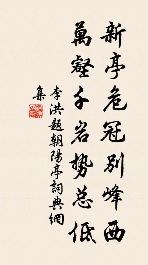 李洪新亭危冠别峰西，万壑千岩势总低书法作品欣赏