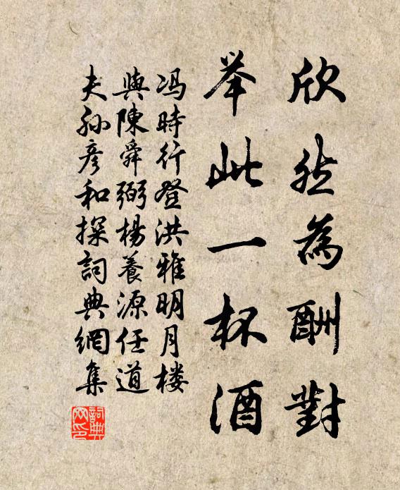 冯时行欣然为酬对，举此一杯酒书法作品欣赏