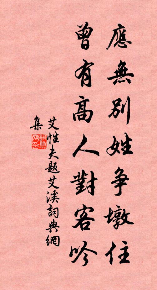 艾性夫应无别姓争墩住，曾有高人对客吟书法作品欣赏