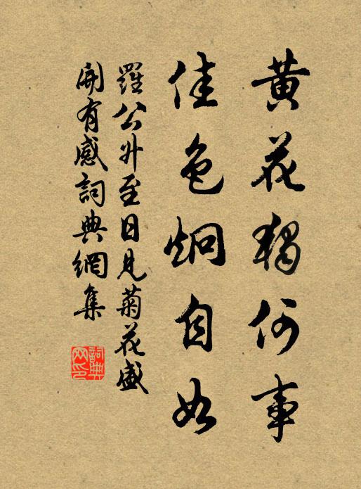 罗公升黄花独何事，佳色炯自如书法作品欣赏