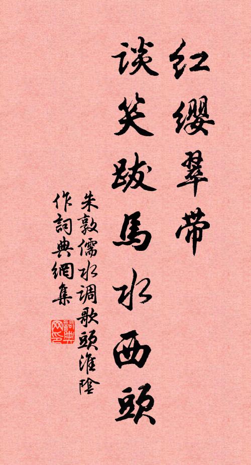 朱敦儒红缨翠带，谈笑跋马水西头书法作品欣赏