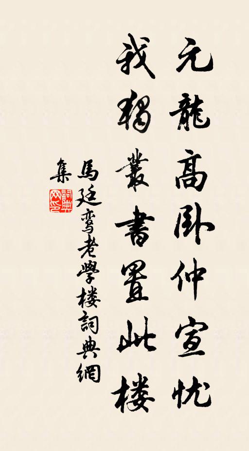 马廷鸾元龙高卧仲宣忧，我独丛书置此楼书法作品欣赏