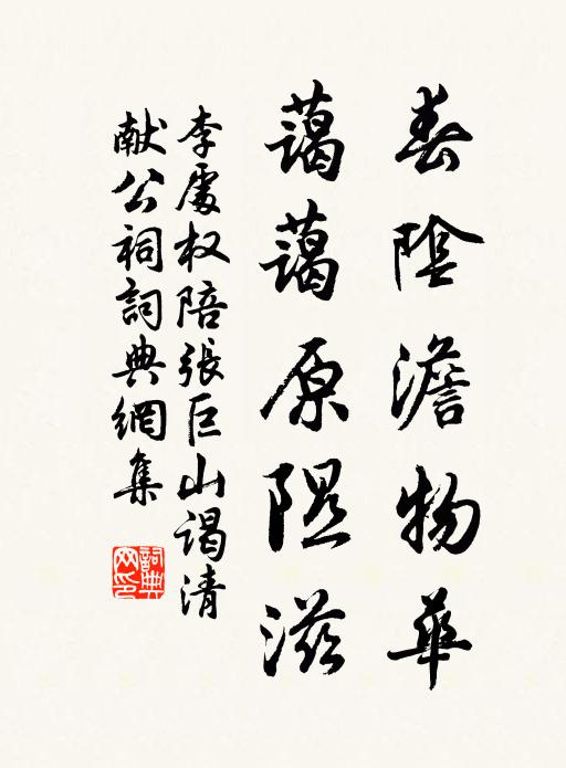 李处权春阴澹物华，蔼蔼原隰滋书法作品欣赏
