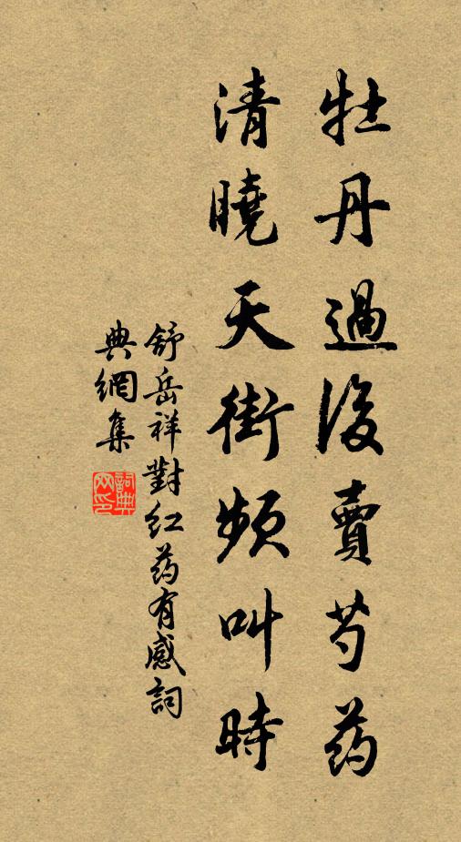 舒岳祥牡丹过后卖芍药，清晓天街频叫时书法作品欣赏