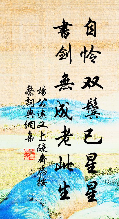 杨公远自怜双鬓已星星，书剑无成老此生书法作品欣赏