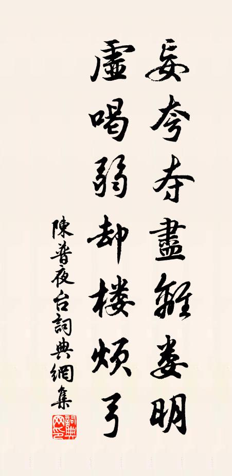 陈普妄夸夺尽离娄明，虚喝弱却楼烦弓书法作品欣赏