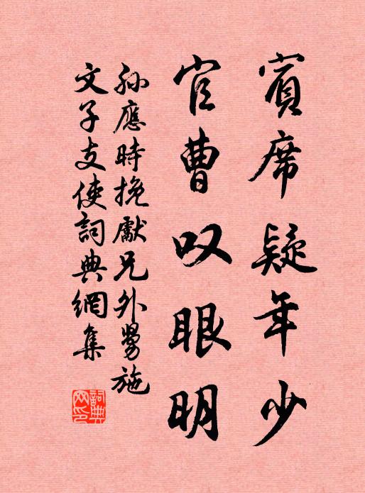 孙应时宾席疑年少，官曹叹眼明书法作品欣赏