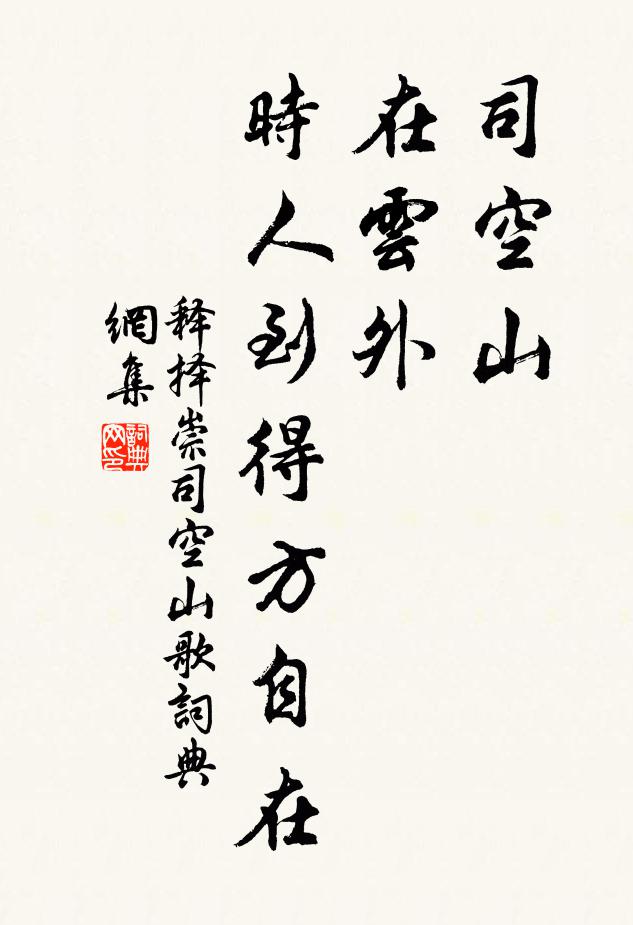 释择崇司空山，在云外，时人到得方自在书法作品欣赏
