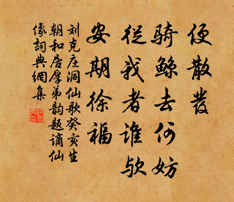 刘克庄便散发、骑鲸去何妨，从我者谁欤，安期徐福书法作品欣赏