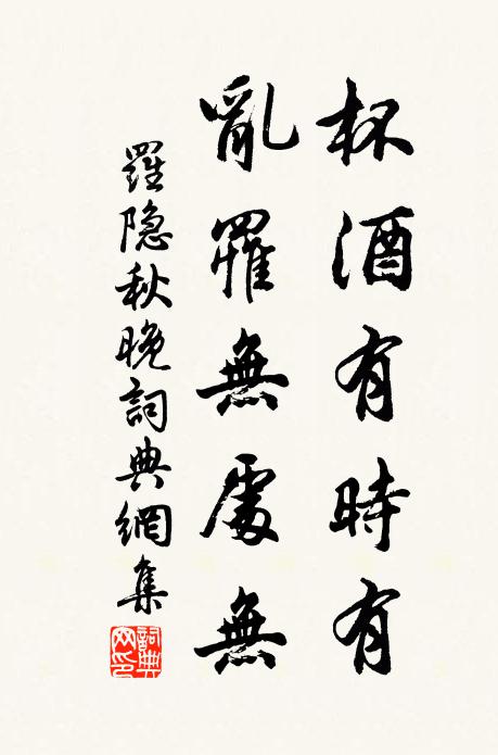罗隐杯酒有时有，乱罹无处无书法作品欣赏