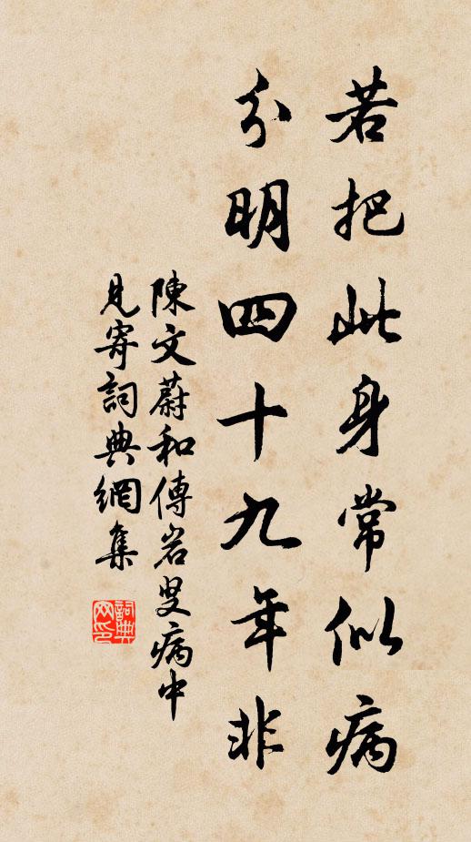 陈文蔚若把此身常似病，分明四十九年非书法作品欣赏