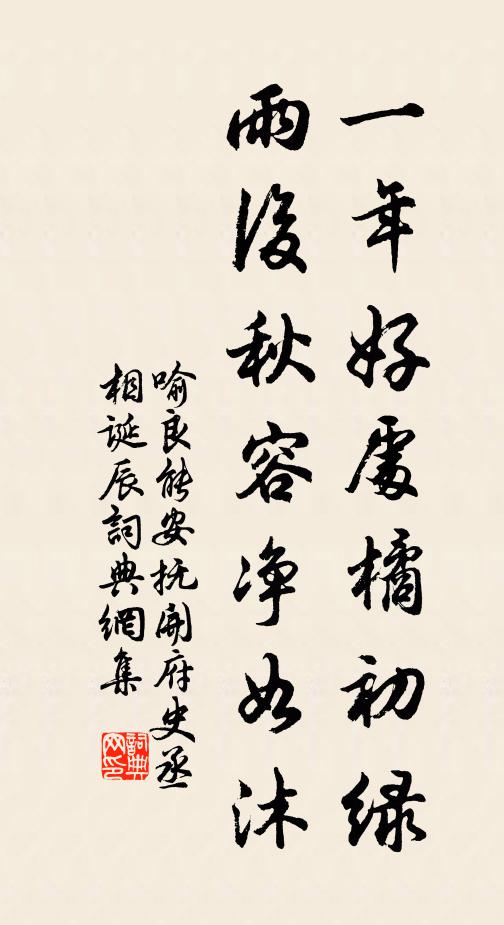 喻良能一年好处橘初绿，雨后秋容净如沐书法作品欣赏