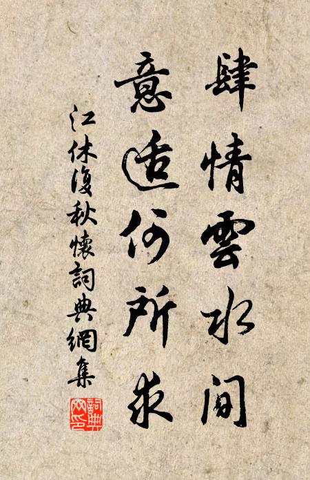 江休复肆情云水间，意适何所求书法作品欣赏