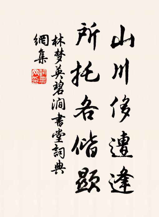 林梦英山川侈遭逢，所托各偕显书法作品欣赏