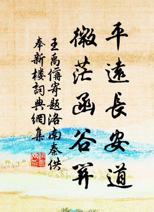 王禹偁平远长安道，微茫函谷关书法作品欣赏