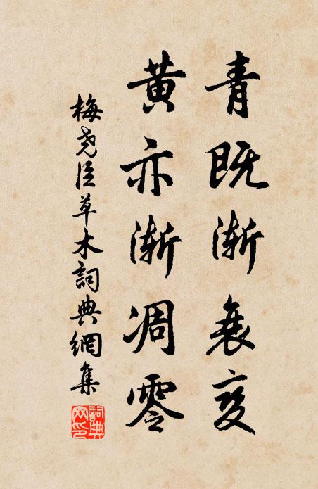 梅尧臣青既渐衰变，黄亦渐凋零书法作品欣赏