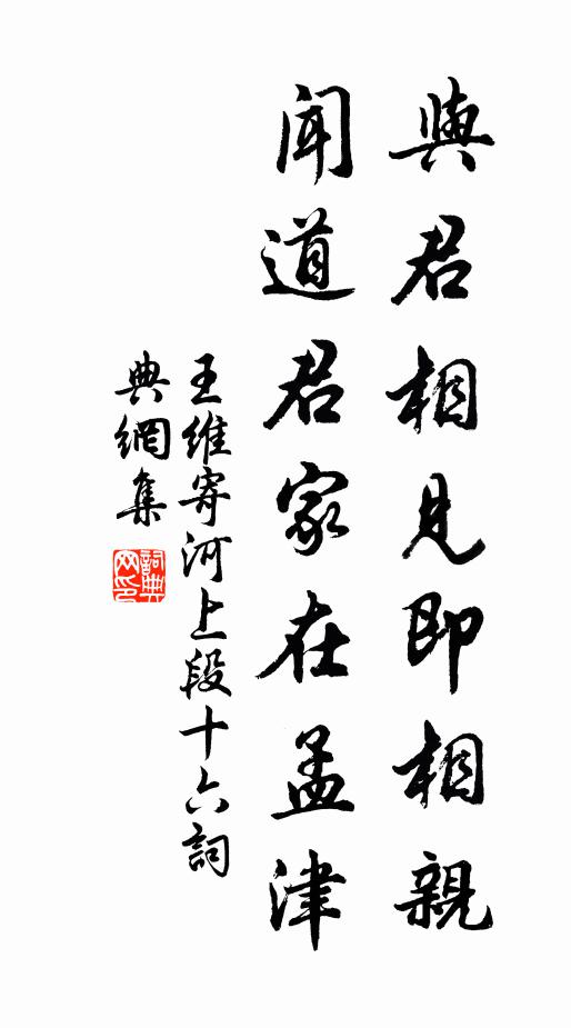 王维与君相见即相亲，闻道君家在孟津书法作品欣赏