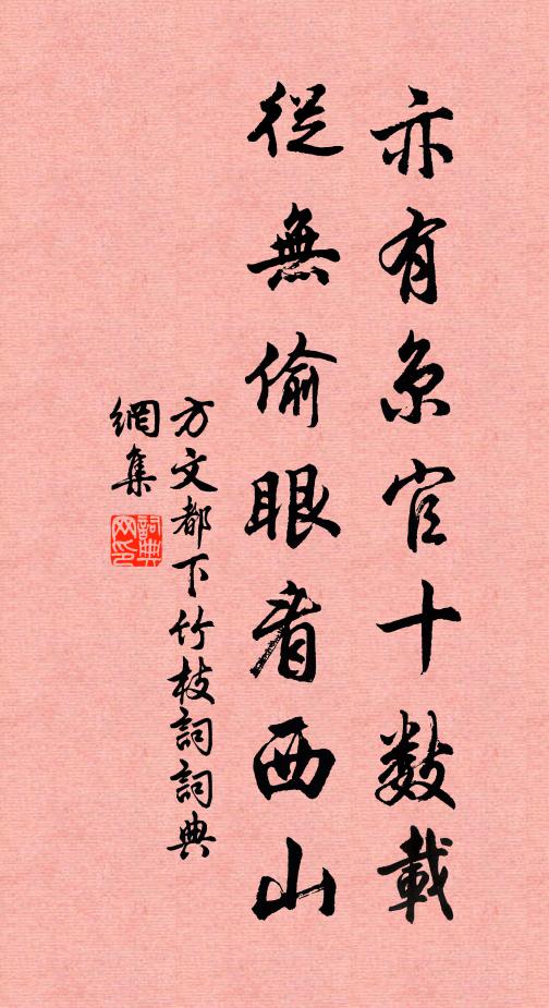 方文亦有京官十数载，从无偷眼看西山书法作品欣赏