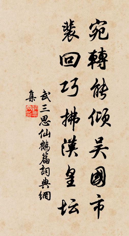 武三思宛转能倾吴国市，裴回巧拂汉皇坛书法作品欣赏