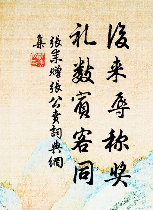 张耒后来辱称奖，礼数宾客同书法作品欣赏