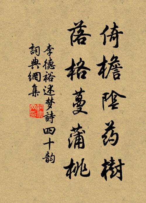李德裕倚檐阴药树,落格蔓蒲桃书法作品欣赏