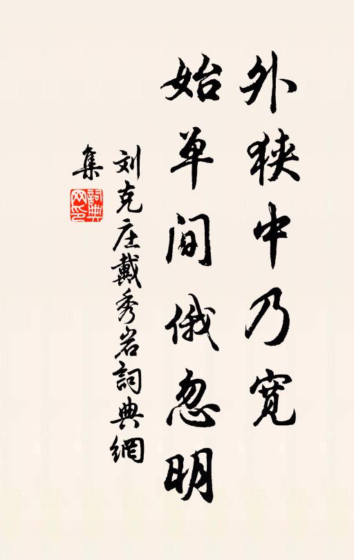 刘克庄外狭中乃宽，始单间俄忽明书法作品欣赏