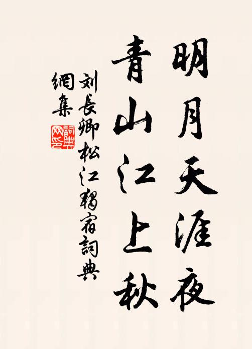 刘长卿明月天涯夜，青山江上秋书法作品欣赏