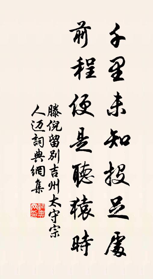 滕倪千里未知投足处，前程便是听猿时书法作品欣赏