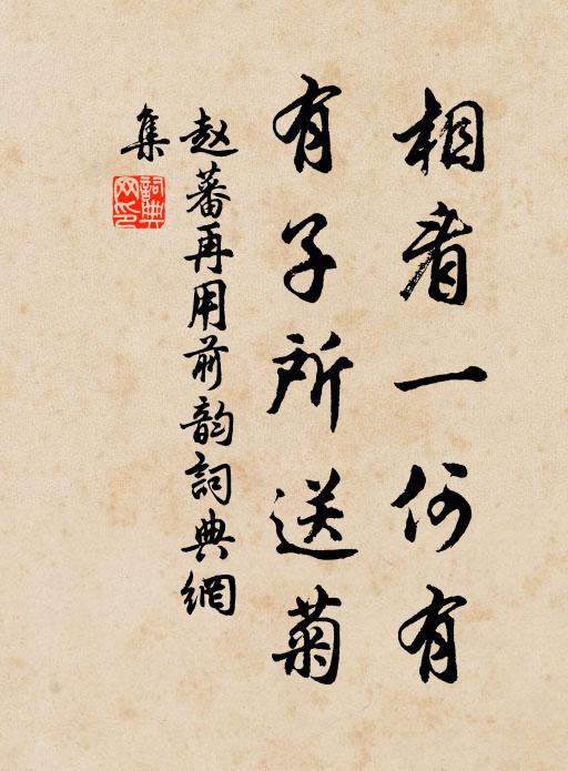 赵蕃相看一何有，有子所送菊书法作品欣赏