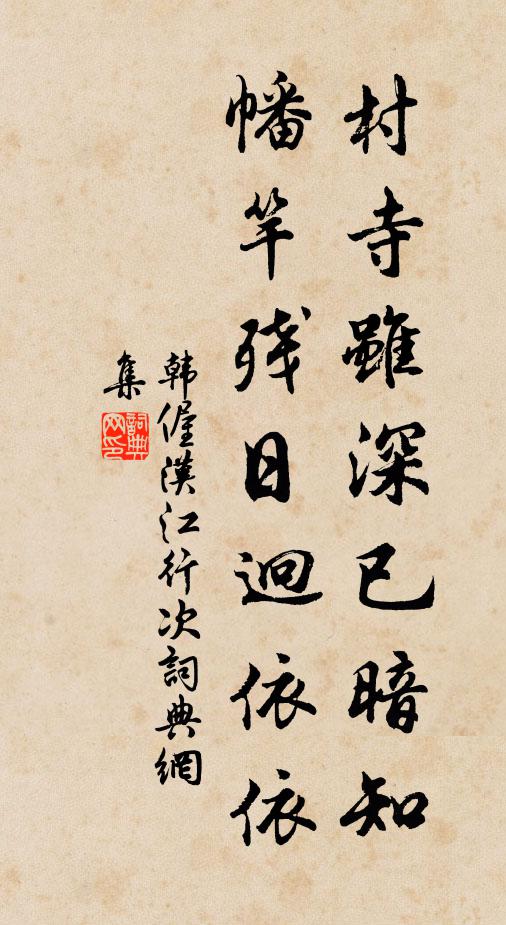 韩偓村寺虽深已暗知，幡竿残日迥依依书法作品欣赏