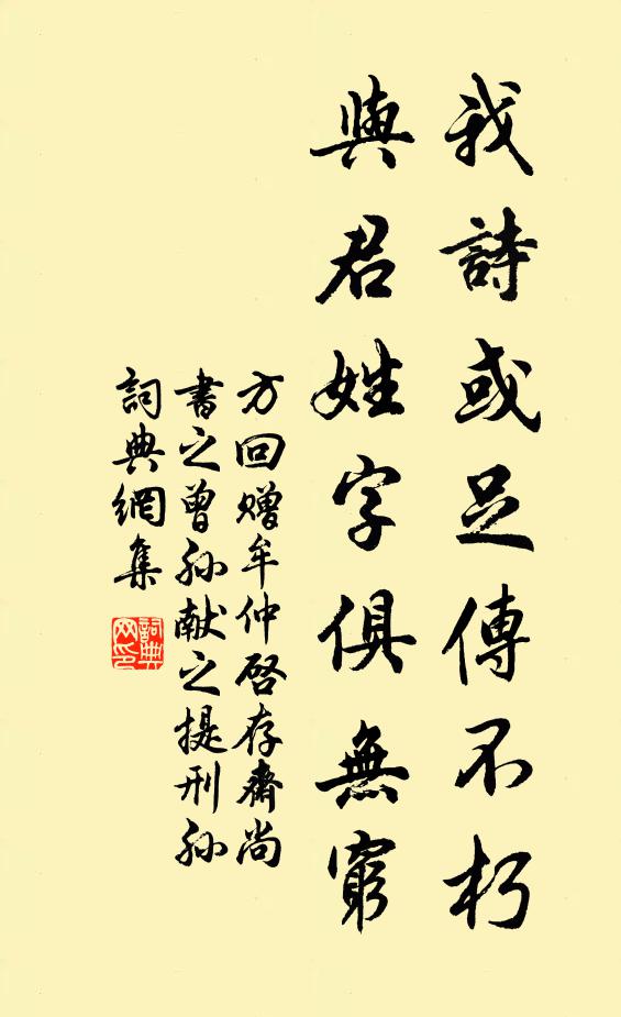 方回我诗或足传不朽，与君姓字俱无穷书法作品欣赏
