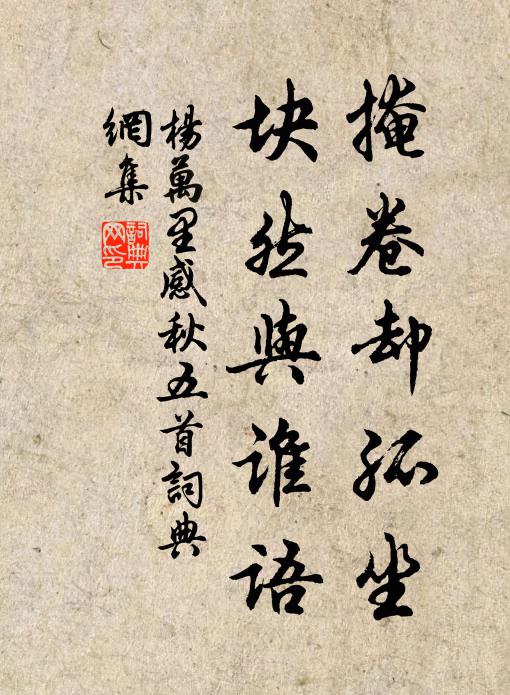 杨万里掩卷却孤坐，块然与谁语书法作品欣赏