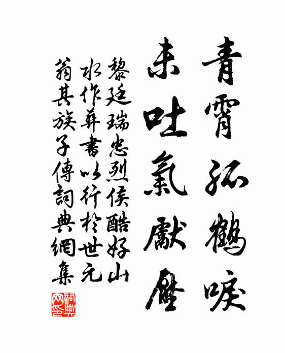 黎廷瑞青霄孤鹤唳，未吐气先压书法作品欣赏