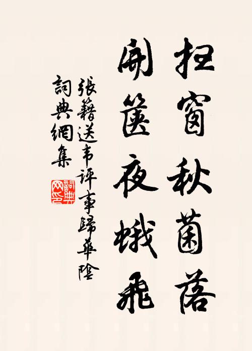 张籍扫窗秋菌落，开箧夜蛾飞书法作品欣赏