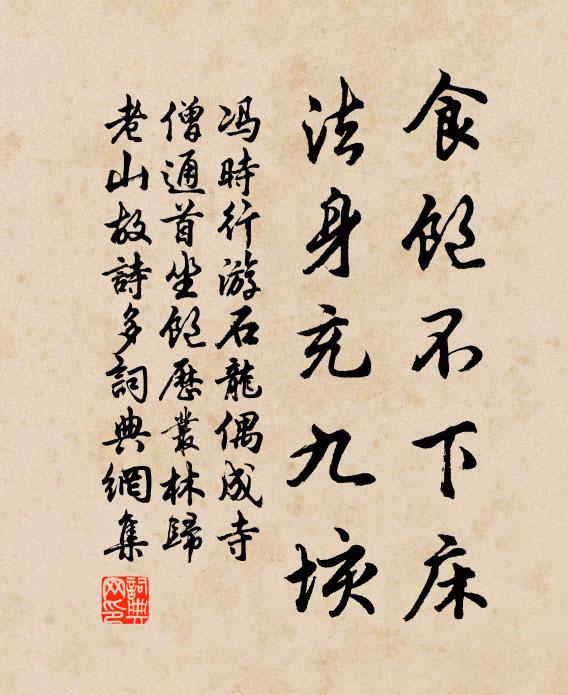 冯时行食饱不下床，法身充九垓书法作品欣赏