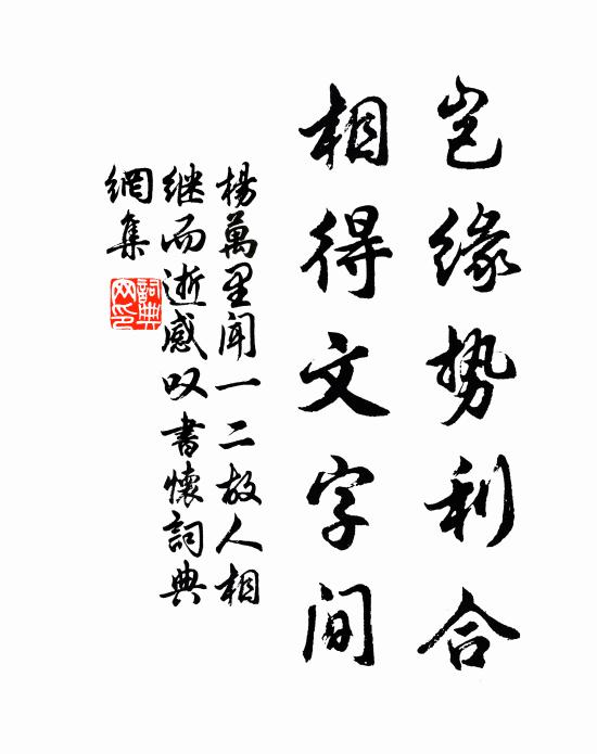 杨万里岂缘势利合，相得文字间书法作品欣赏
