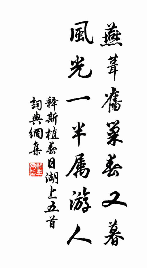 释斯植燕葺旧巢春又暮，风光一半属游人书法作品欣赏
