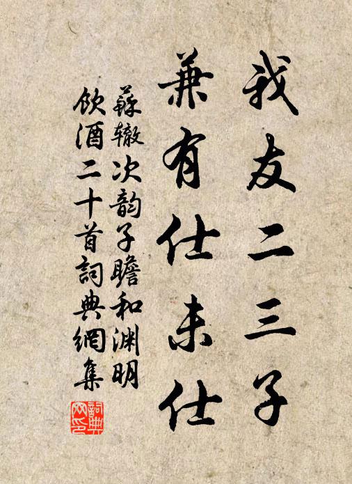 苏辙我友二三子，兼有仕未仕书法作品欣赏