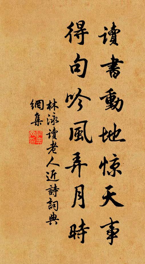 林泳读书动地惊天事，得句吟风弄月时书法作品欣赏