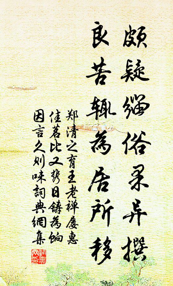 郑清之颇疑缁俗果异撰，良苦辄为居所移书法作品欣赏