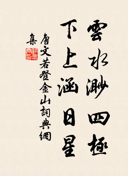 唐文若云水渺四极，下上涵日星书法作品欣赏