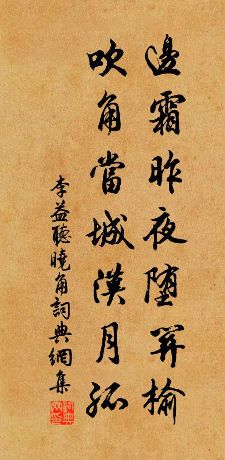 李益边霜昨夜堕关榆，吹角当城汉月孤书法作品欣赏