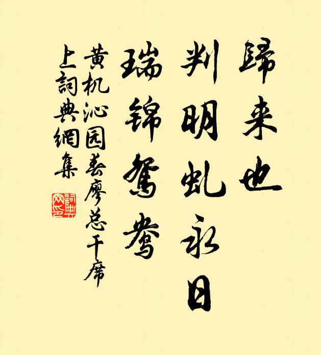 黄机归来也，判明虬永日，瑞锦鸳鸯书法作品欣赏
