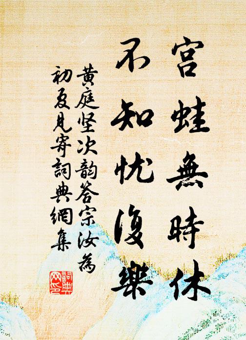 黄庭坚宫蛙无时休，不知忧复乐书法作品欣赏