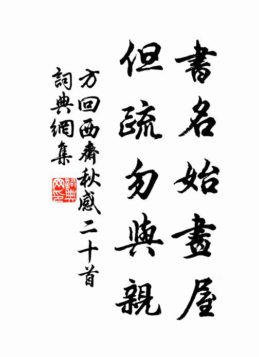 方回书名始画屋，但疏勿与亲书法作品欣赏